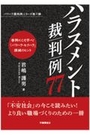 ハラスメント裁判例77