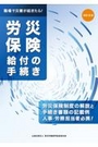 労災保険給付の手続き[改訂4版]