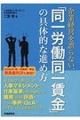 企業経営を誤らない、「同一労働同一賃金」の具体的な進め方