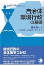 自治体環境行政の基礎