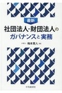 最新 社団法人・財団法人のガバナンスと実務