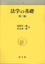 法学の基礎　〔第三版〕