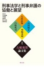 刑事法学と刑事弁護の協働と展望