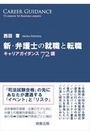 新・弁護士の就職と転職