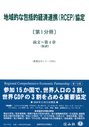 地域的な包括的経済連携（ＲＣＥＰ）協定[第１分冊]