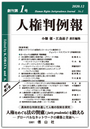 人権判例報　創刊第１号