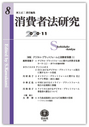 消費者法研究 第8号