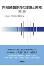 内部通報制度の理論と実務[第2版]