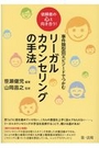 事件類型別エピソードでつかむリーガルカウンセリングの手法