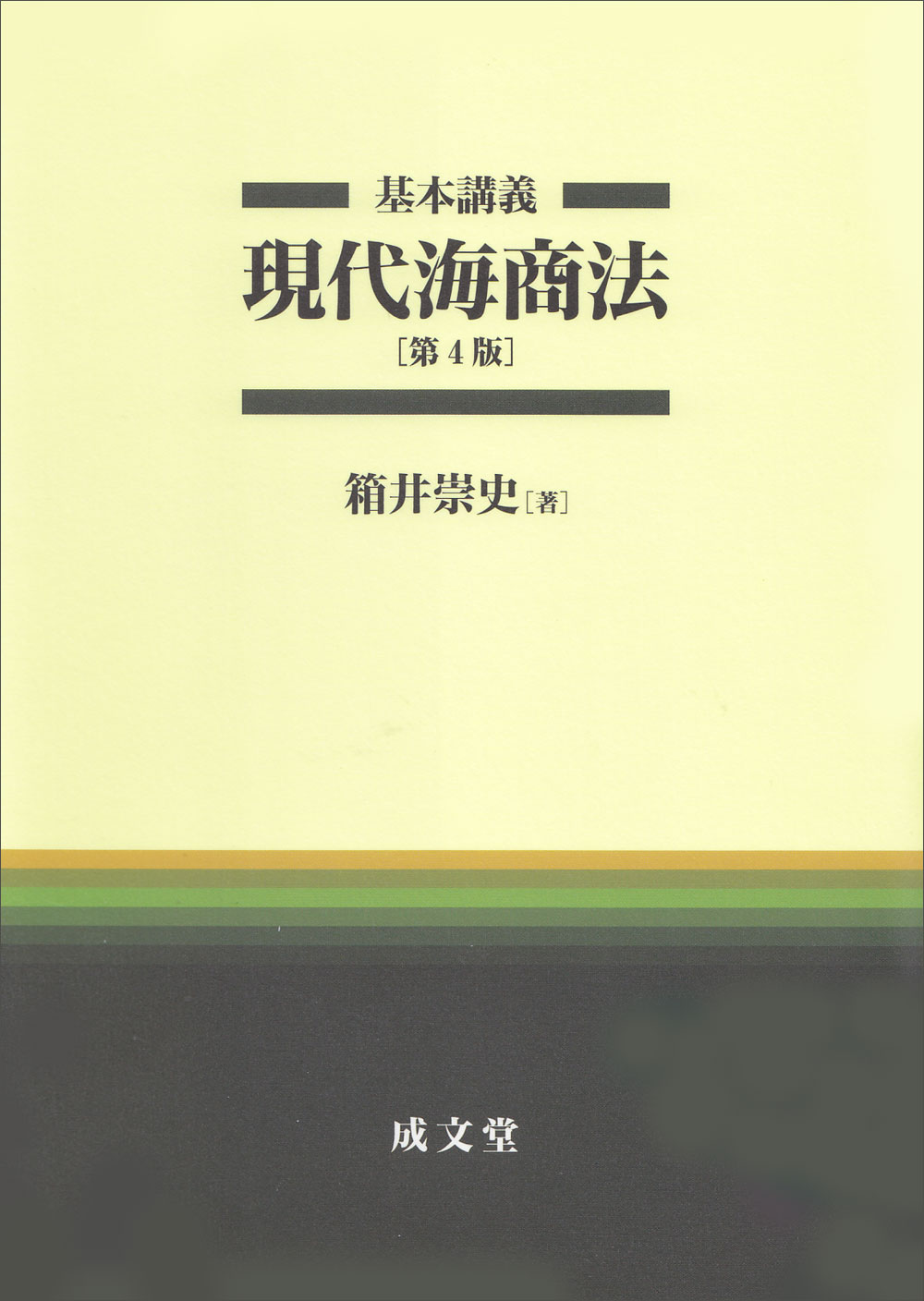 基本講義　現代海商法　第４版