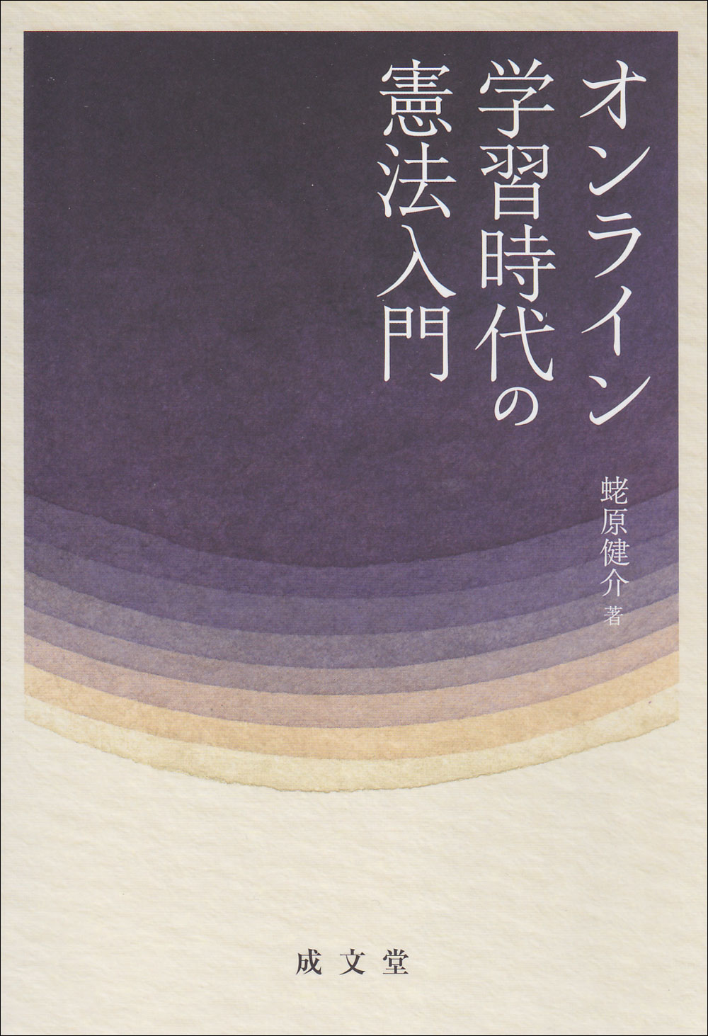 オンライン学習時代の憲法入門