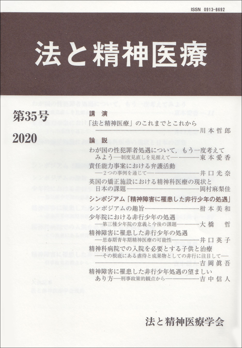 法と精神医療　第35号