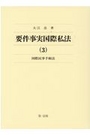 要件事実国際私法(3)