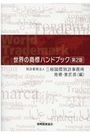 世界の商標ハンドブック[第2版]