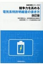 競争力を高める電気系特許明細書の書き方[改訂版]