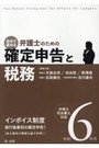 自分で進める弁護士のための確定申告と税務 令和6年用