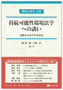 持続可能性環境法学への誘い