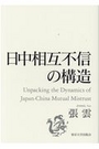 日中相互不信の構造