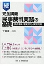 続完全講義 民事裁判実務の基礎