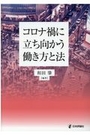 コロナ禍に立ち向かう働き方と法