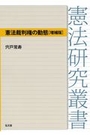 憲法裁判権の動態[増補版]