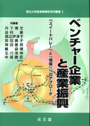 ベンチャー企業と産業振興