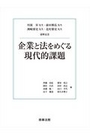 企業と法をめぐる現代的課題