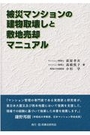 被災マンションの建物取壊しと敷地売却マニュアル