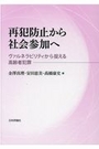 再犯防止から社会参加へ