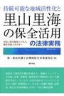 持続可能な地域活性化と里山里海の保全活用の法律実務