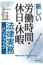 新しい労働時間・休日・休暇法律実務ハンドブック