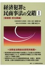 経済犯罪と民商事法の交錯Ⅰ [横領罪・背任罪編]