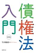 債権法入門[第2版]