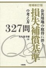 [増補新訂版]公共用地の取得に伴う損失補償基準の考え方327問