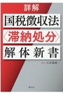 詳解 国税徴収法〈滞納処分〉解体新書