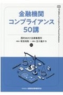 金融機関コンプライアンス５０講