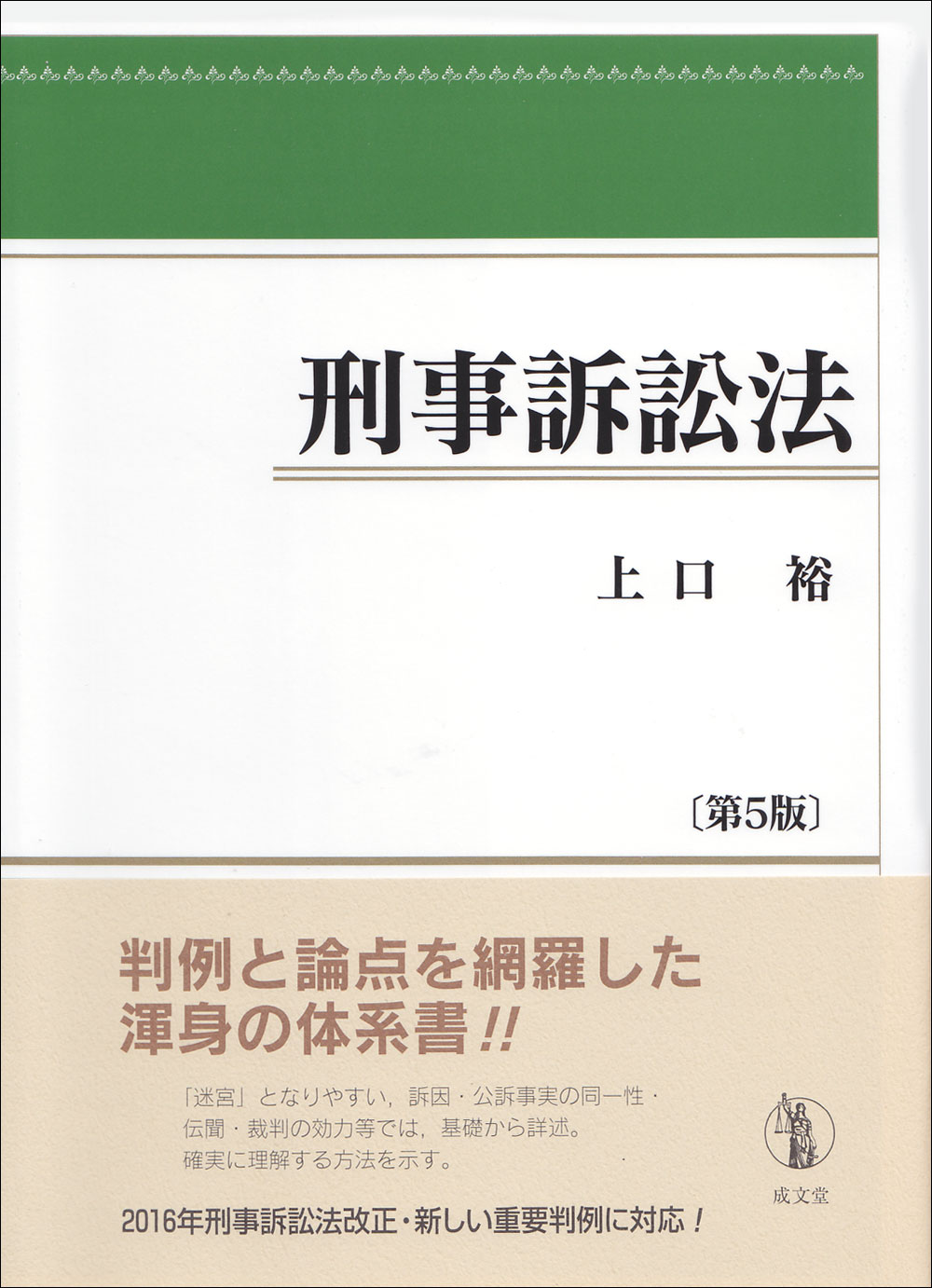 刑事訴訟法　第５版