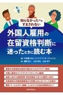 外国人雇用の在留資格判断に迷ったときに読む本