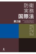 防衛実務国際法[第2版]