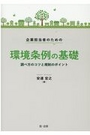 企業担当者のための環境条例の基礎