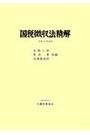 国税徴収法精解　令和6年改訂