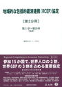 地域的な包括的経済連携（ＲＣＥＰ）協定[第２分冊]