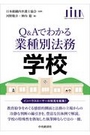 Ｑ＆Ａでわかる業種別法務 学校