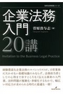 企業法務入門20講