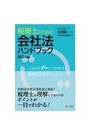税理士のための会社法ハンドブック　2021年版