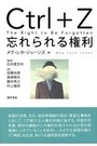 Ｃｔｒｌ+ Z　忘れられる権利