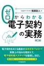 ゼロからわかる電子契約の実務［第2版］