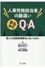 人事労務担当者の勘違いあるあるＱ＆Ａ