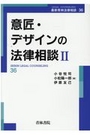 意匠・デザインの法律相談 Ⅱ