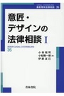 意匠・デザインの法律相談 Ⅰ